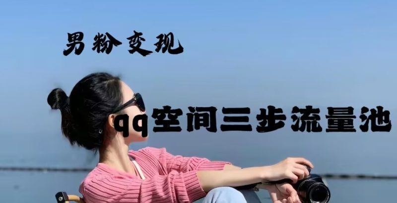2024年男粉变现，一诗项目打法之qq空间（一）-巅峰创业网