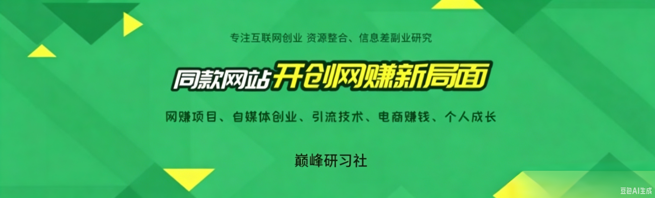 搭建同款资源网站,日入2000+-巅峰研习社