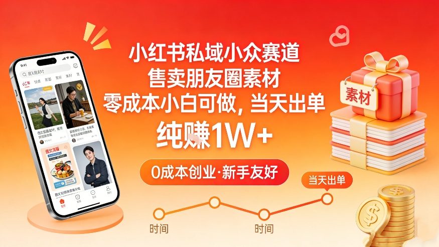 小红书私域小众赛道，售卖朋友圈素材，零成本小白可做，当天出单，月入1W+-巅峰创业网