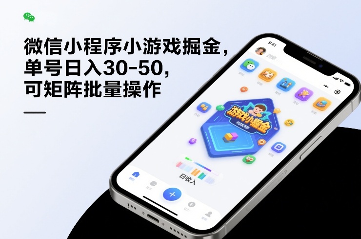 微信小程序小游戏掘金，单号日入30-50，可矩阵批量操作-巅峰创业网