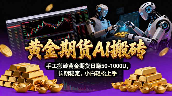 【黄金期货AI搬砖】AI操盘手技术Vegas交易技术+聪明软件, 黄金期货日赚50-1000U, 长期稳定-巅峰创业网