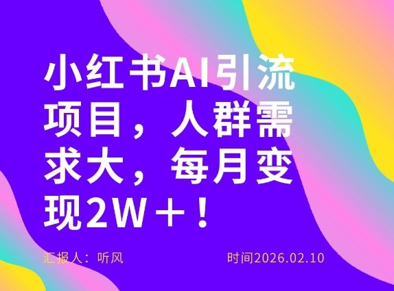 她通过这个AI项目每月做到2W＋的收入，最新小红书AI项目，人群需求大！-巅峰创业网
