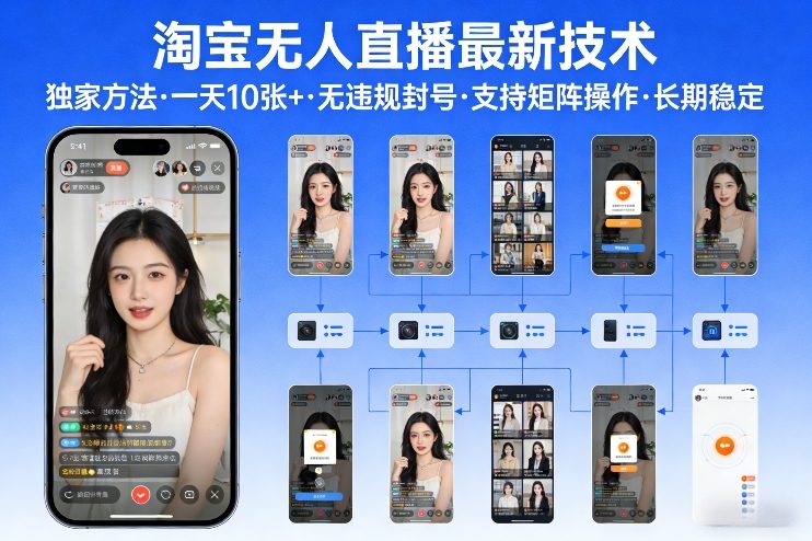 淘宝无人直播【最新技术】,独家方法,一天搞10张+,无违规封号,支持矩阵操作,长期稳定【内部揭秘】-巅峰创业网