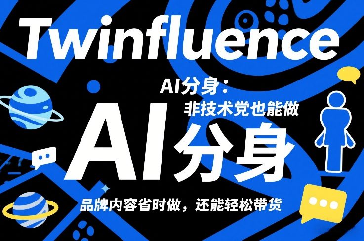 Twinfluence AI分身:非技术党也能做,品牌内容省时做,还能轻松带货-巅峰创业网