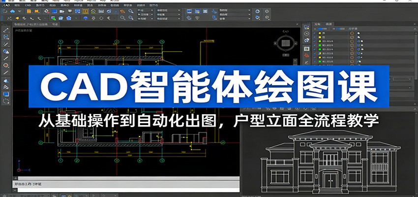 CAD智能体绘图课：从基础操作到自动化出图，户型立面全流程教学-巅峰创业网