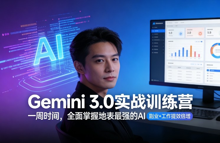 Gemini 3.0实战训练营，一周时间，全面掌握地表最强的AI，副业+工作提效倍增-巅峰创业网