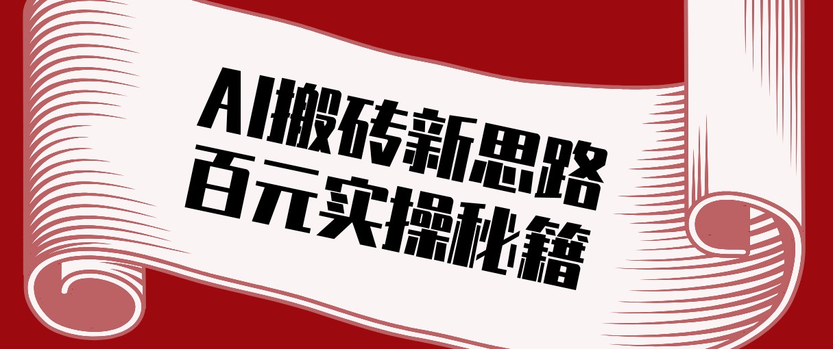 头条AI搬砖新思路!利用AI自动剪辑原创视频,日均收益100+的实操秘籍-巅峰创业网