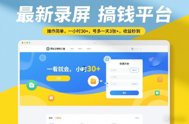 最新录屏搞钱平台,操作简单,一看就会,一小时30+,号多一天3张+,收益秒到【揭秘】-巅峰创业网