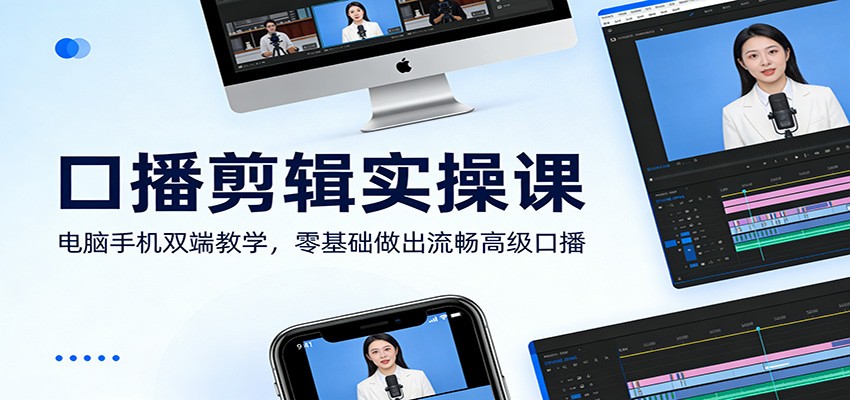 口播剪辑实操课：电脑手机双端教学，零基础做出流畅高级口播-巅峰创业网