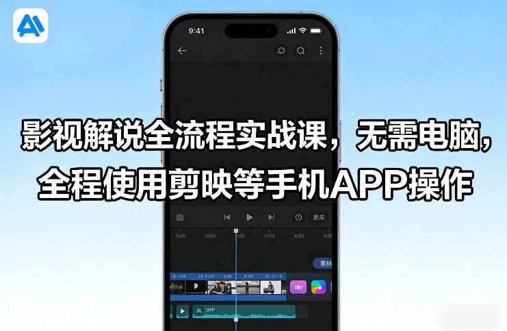 影视解说全流程实战课，无需电脑，全程使用剪映等手机APP操作-巅峰创业网