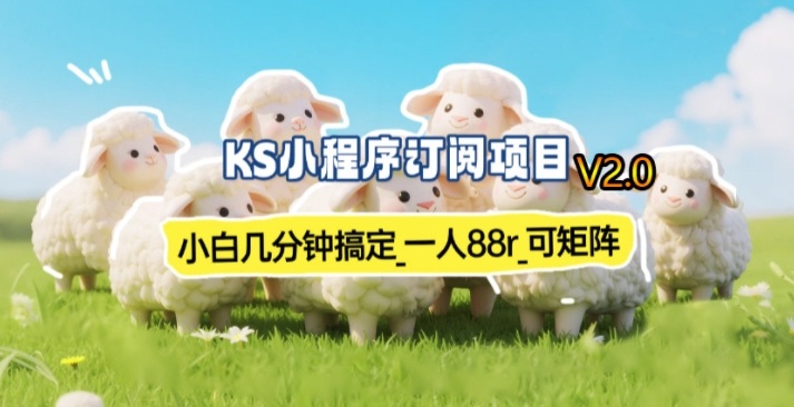 【新一期】小程序订阅_小白几分钟70-80r，可矩阵(已测到账)-巅峰创业网