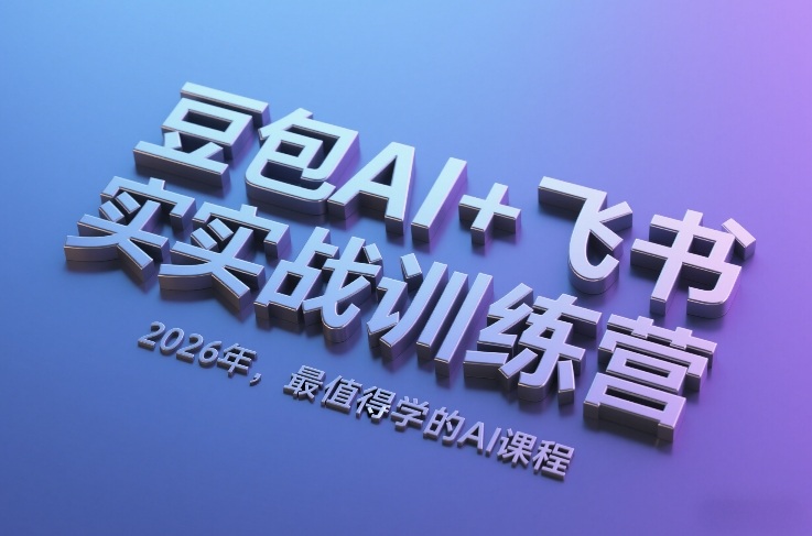 豆包AI+飞书实战训练营，2026年，最值得学的AI课程-巅峰创业网