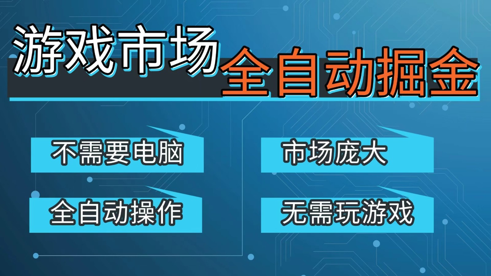 游戏交易平台自动掘金，手机即可完成所有操作，稳定每日300+【开年重磅升级】-巅峰创业网