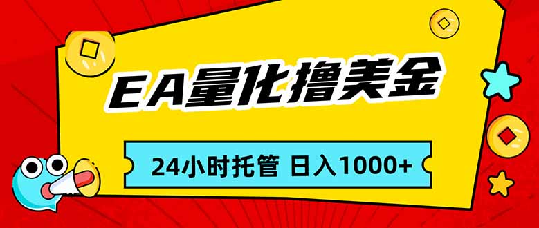 EA黄金量化，24小时不间断撸美金，小白轻松入手，日入1000-巅峰创业网