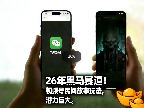 26年黑马赛道,视频号民间故事类玩法,潜力巨大,每日收益超5张-巅峰创业网
