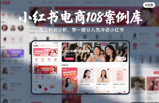 小红书电商108案例库，百W利润分析，带一部分人先冲进小红书【文档】-巅峰创业网