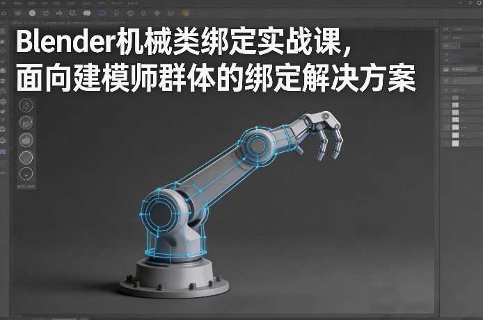 Blender机械类绑定实战课，面向建模师群体的绑定解决方案-巅峰创业网