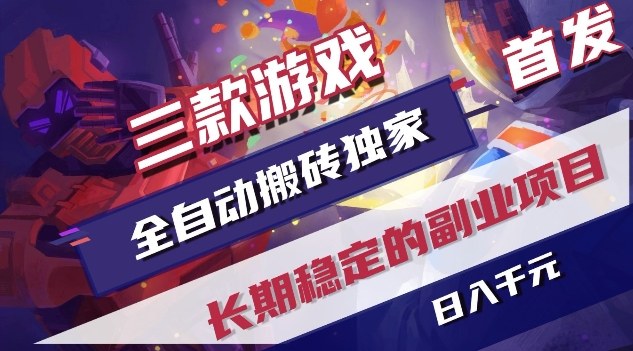 三款游戏全自动搬砖独家首发，日入1K，全自动无需人工操作，长期稳定的副业项目【揭秘】-巅峰创业网