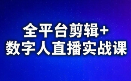 视频号、快手、抖音全平台剪辑+数字人直播实战课(更新2026)-巅峰创业网