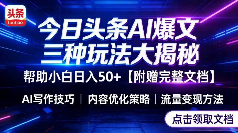 今日头条三大玩法一次性讲透,小白也能轻松上手,附带指令文档,帮助你日入50+【附赠详细文档】-巅峰创业网