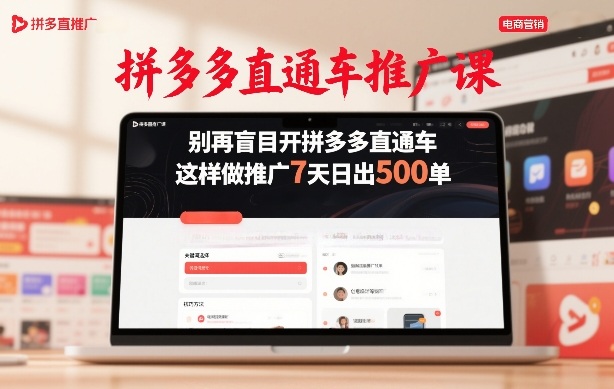 拼多多直通车推广课,别再盲目开拼多多直通车,这样做推广7天日出500单-巅峰创业网