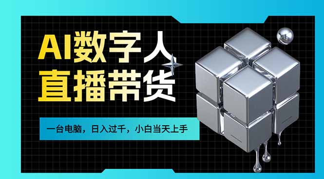 AI数字人直播带货风口已来,一台电脑在家日入过千,小白当天上手的赚钱技能-巅峰创业网