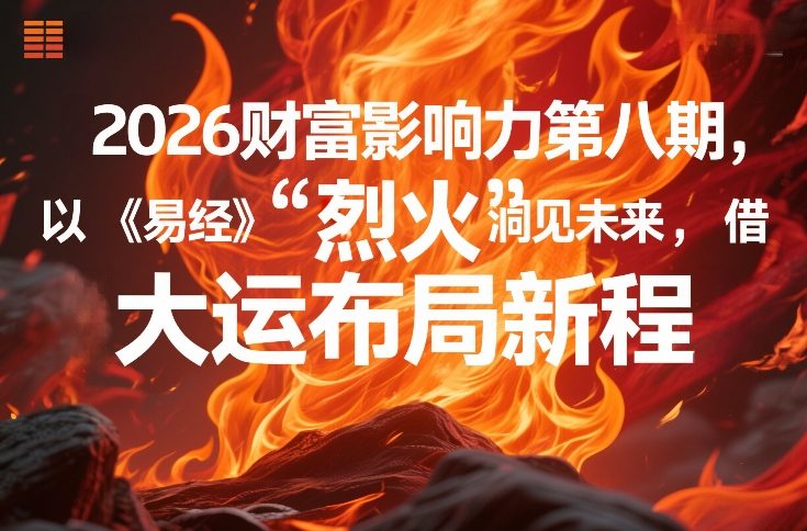 2026财富影响力第八期，以《易经》智慧洞见未来，借“离火”大运布局新程-巅峰创业网