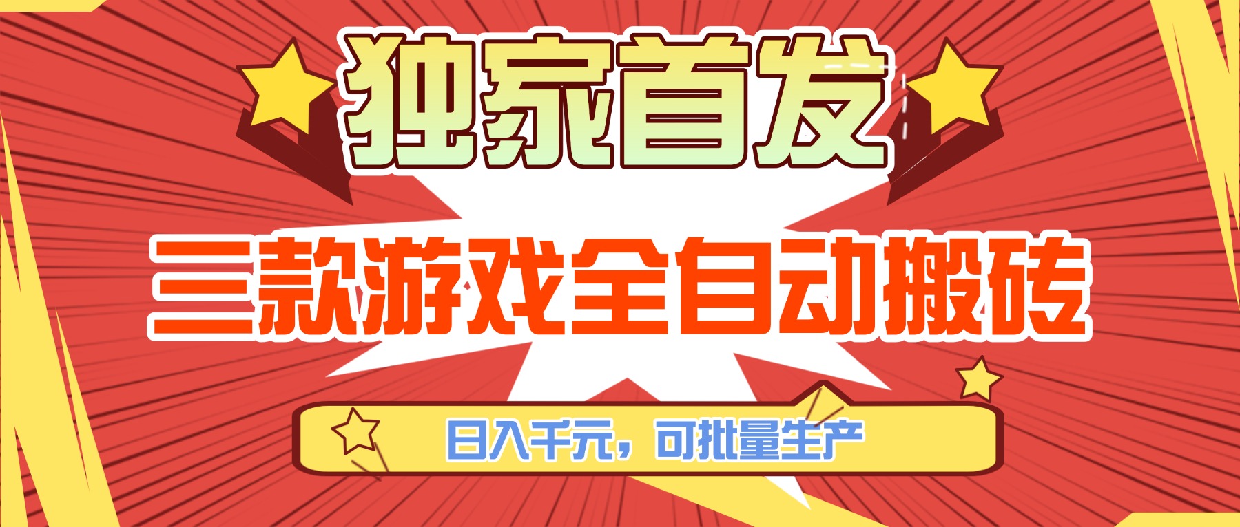 三款游戏全自动搬砖,日入千元,可批量生产,小白也能做!-巅峰创业网