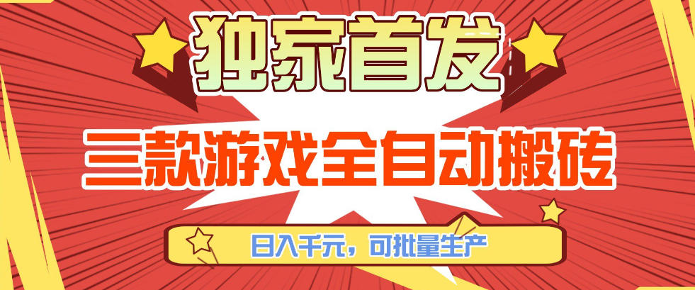 【独家首发】三款游戏全自动搬砖,日入1K+,可批量生产,小白也能做【揭秘】-巅峰创业网