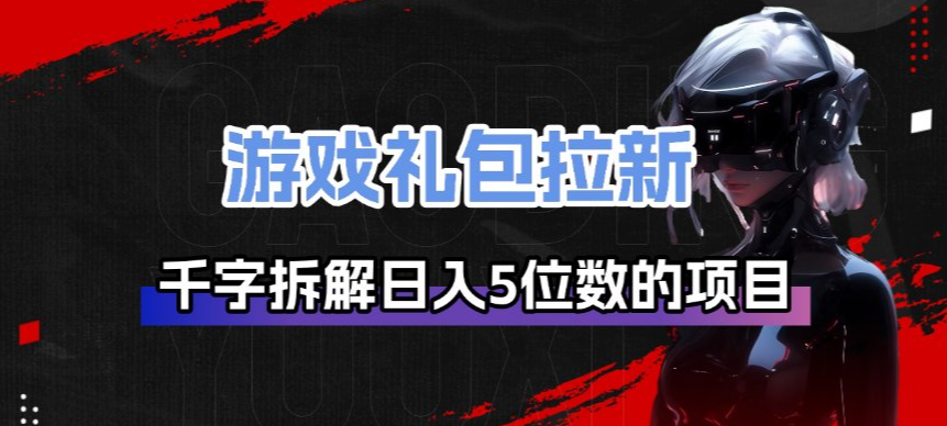 游戏礼包拉新_千字拆解日入5位数的项目逻辑-巅峰创业网