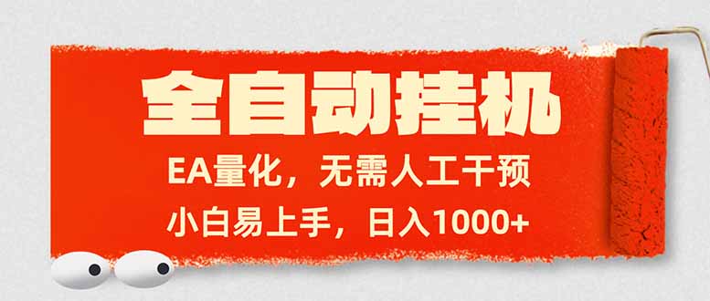 全自动挂机，EA量化，无需人工干预，小白易上手，日入1000+-巅峰创业网