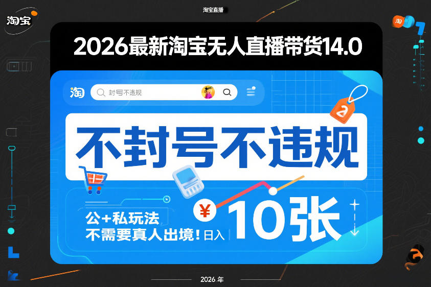 2026最新淘宝无人直播带货14.0,不封号不违规,公+私玩法,不需要真人出境,日入10张【揭秘】-巅峰创业网