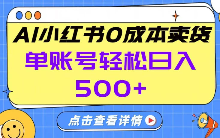 26年做小红书卖货就对了,完全托管AI,单账号保底日入5张+【揭秘】-巅峰创业网