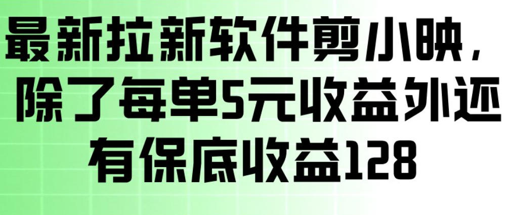 最新拉新软件剪小映,除了每单5米收益外还有保底收益128,一部手机轻松賺钱-巅峰创业网