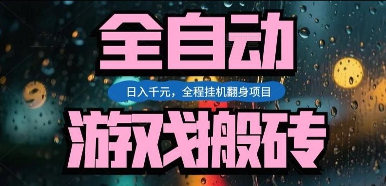 热门游戏搬砖翻身项目，日入1k+，操作简单，上手快全自动无需人工干预【揭秘】-巅峰创业网