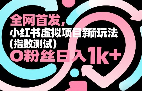 全网首发，小红书虚拟项目新玩法(指数测试)，0粉丝日入1k+，整个玩法完整拆解！-巅峰创业网