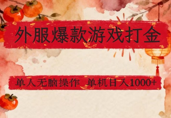 外服爆款游戏打金思路,单人即可无脑操作,收益看得见,单机每天稳定1k+【揭秘】-巅峰创业网