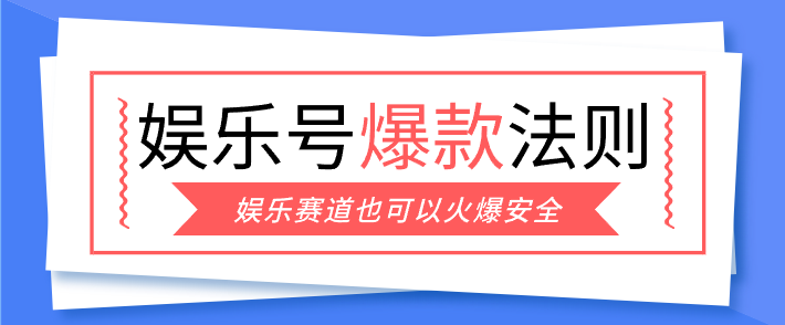 娱乐号爆文深度拆解“安全”爆款秘籍，新手也能轻松上手写单篇10万+-巅峰创业网