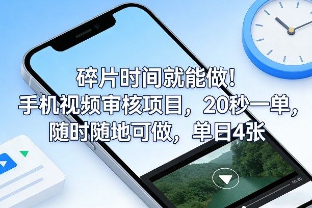 碎片时间就能做！手机视频审核项目，20秒一单，随时随地可做，单日4张+【揭秘】-巅峰创业网