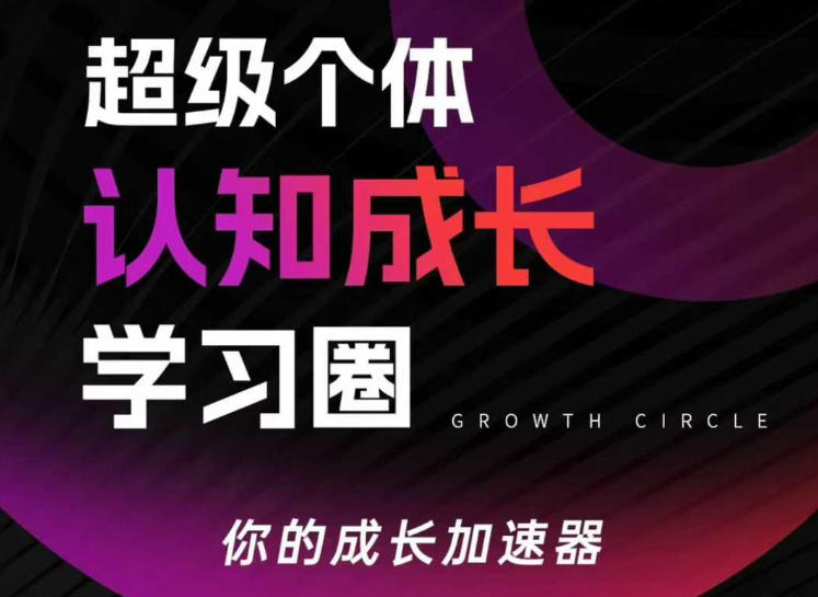 超级个体认知成长学习圈，你的成长加速器，用认知破局，用行动变现-巅峰创业网