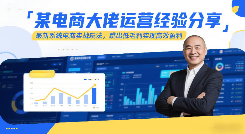 某电商大佬运营经验分享，最新系统电商实战玩法，跳出低毛利实现高效盈利(更新)-巅峰创业网