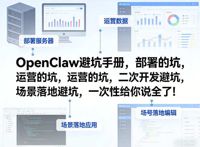 OpenClaw小龙虾避坑手册,部署的坑,运营的坑,二次开发避坑,场景落地避坑,一次性给你说全了!-巅峰研习社