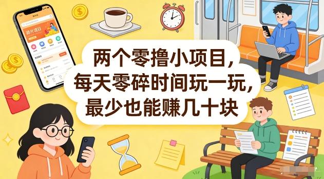 两个零撸小项目，每天零碎时间玩一玩，最少也能賺几十米【揭秘】-巅峰研习社
