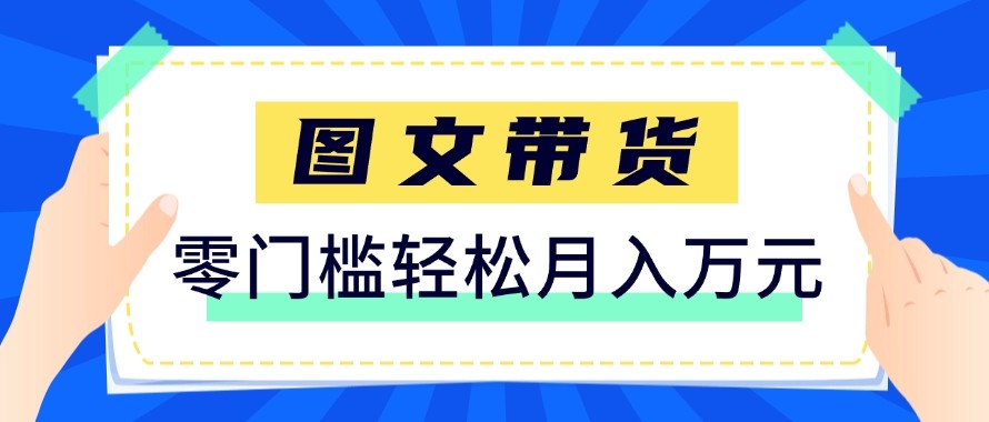 2026新手也能操作的带货玩法，用这个方法零门槛，轻松月入10000+-巅峰研习社