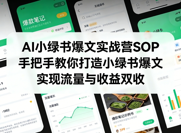 AI小绿书爆文实战营SOP，手把手教你打造小绿书爆文，实现流量与收益双收-巅峰研习社