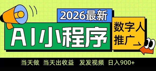2026最新AI数字人小程序推广项目，当天做当天出收益，发发视频，日入9张【揭秘】-巅峰研习社