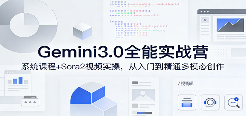 Gemini3.0实战系统课，Sora2视频实操，从入门到精通多模态创作-巅峰研习社