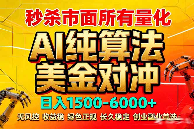 2026全网首发黑马项目，AI美金算法对冲，日入2000-6000+，稳定长效0风险，彻底告别996死工资-巅峰研习社