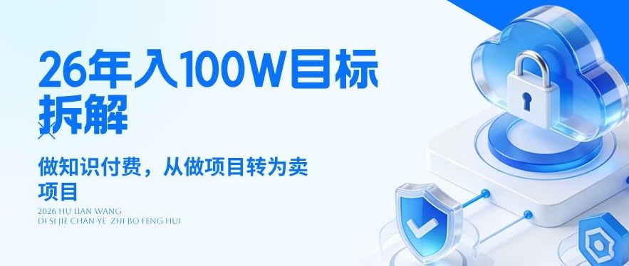 26年年入100W目标拆解：做知识付费，从做项目转为卖项目【揭秘】-巅峰研习社