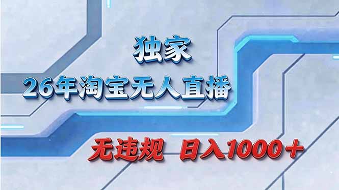 拒绝死工资！淘宝无人直播，让你睡觉都在进账-巅峰研习社